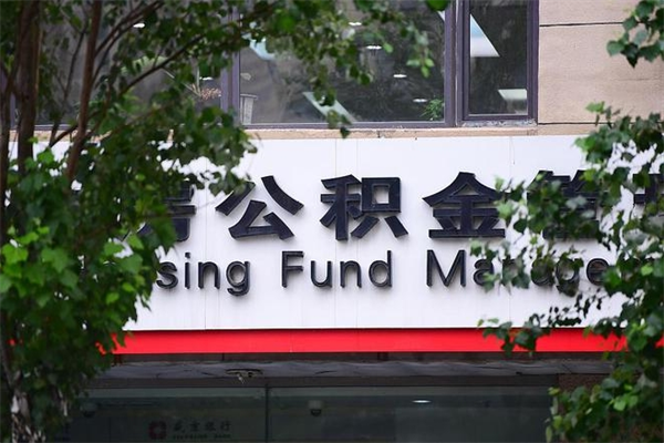 公积金司法冻结能提现么_郓城公积金代办在职离职封存服务