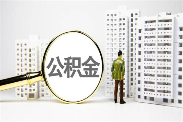 房贷公积金没钱怎么扣的_郓城公积金代办在职离职封存服务